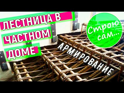 Лестница в доме. Армирование.