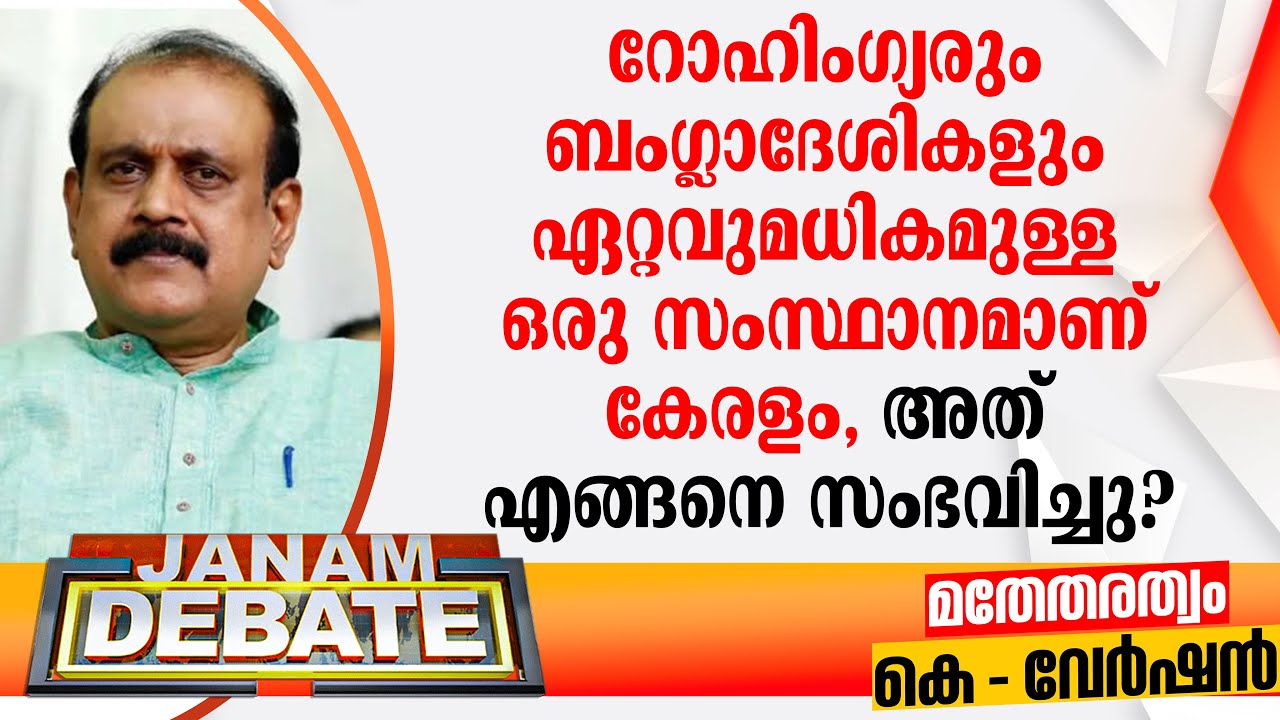 "റോഹിംഗ്യരും ബംഗ്ലാദേശികളും ഏറ്റവുമധികമുള്ള ഒരു സംസ്ഥാനമാണ് കേരളം, അത് എങ്ങനെ സംഭവിച്ചു?"