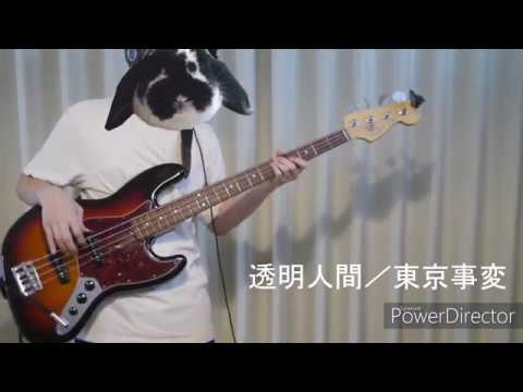 東京事変 / 透明人間　弾いてみた【ベース】