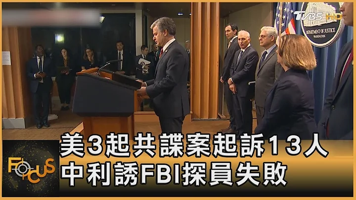 美國3起共諜案起訴13人 中國大陸利誘FBI探員失敗｜方念華｜FOCUS全球新聞 20221025 - 天天要聞