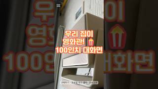 화질 실화냐? 영화관 뺨치는 선명함! 가정용 프로젝터 리뷰