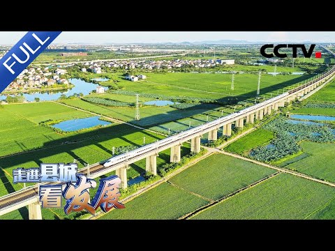 不沿江不靠海,这里却通江达海货运全世界!江西南昌县:1分40秒完成一台汽车总装 赶着“小鸭”奔“小康” | CCTV「走进县城看发展」20220829 Episode cover