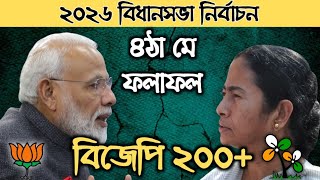 বিধানসভা নির্বাচন পশ্চিমবঙ্গ সম্ভাব্য ফলাফল ২০২৬ বিজেপির জয়জয়কার BJP trinamul Mamata  Modi