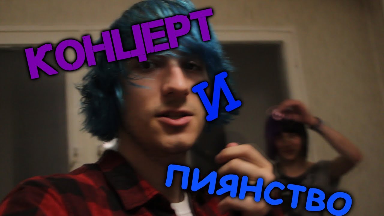 Концерт и пиянство :D / w Christofer White
