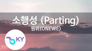 소행성 (Parting) - 원위(ONEWE) (KY.22295) / KY Karaoke