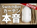 【僕ならこう使う！】全自動でカーテンを開閉できる"SwitchBot カーテン"の本音。