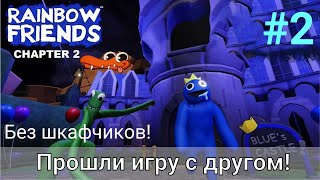 Прошли вместе с другом игру Rainbow Friends 2 в Roblox! Челлендж без шкафчиков!