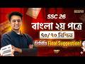 SSC 2026 বাংলা ২য় পত্র নির্মিতি ফাইনাল সাজেশন | বিগত ১০ বছরের প্রশ্ন এনালাইসিস 🔥