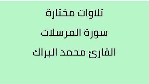تلاوات مختارة سورة المرسلات القارئ محمد البراك