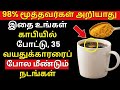 “70, 80 வயதிலும் வலிமையா இருக்க இந்த காபி பழக்கம் போதும்! l Senior health tips tamil