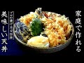 天丼を美味しく仕上げるコツとプロの作り方【本格たれ】