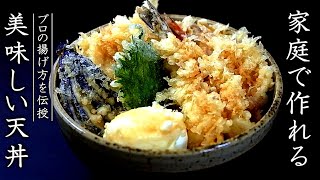 天丼を美味しく仕上げるコツとプロの作り方【本格たれ】