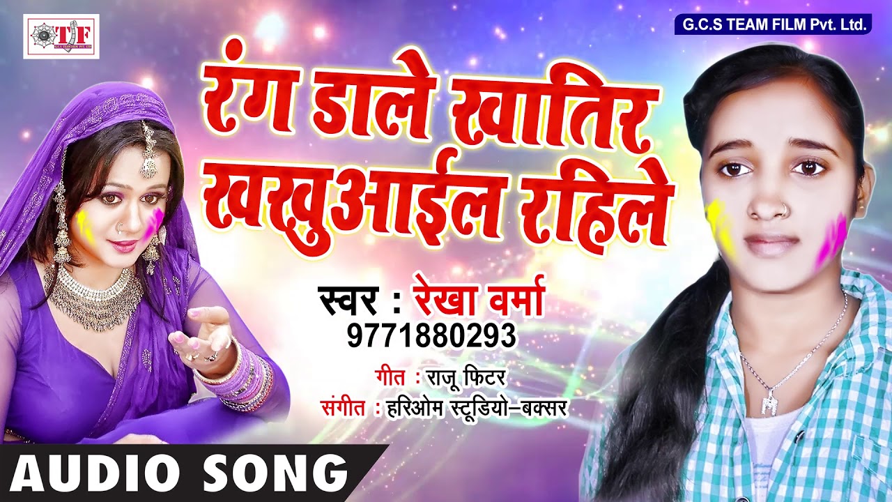 Rekha Verma New Holi Song !! Rang Daale Khatir Khakhuail Rahile ...