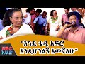 ቆይታ ከታለንት ሾው አሸናፊው ዮሐንስ እሸቱ ቤተሰብ ጋር NBC Ehud NBCETHIOPIA