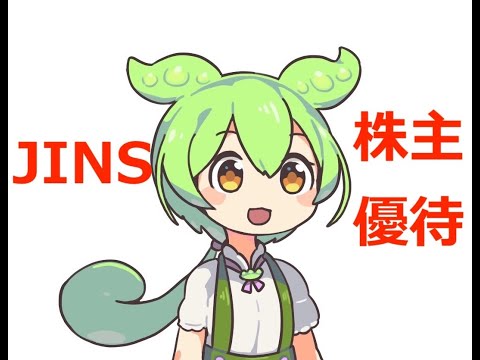 JINSの株主優待のかしこい使い方【ずんだもん】