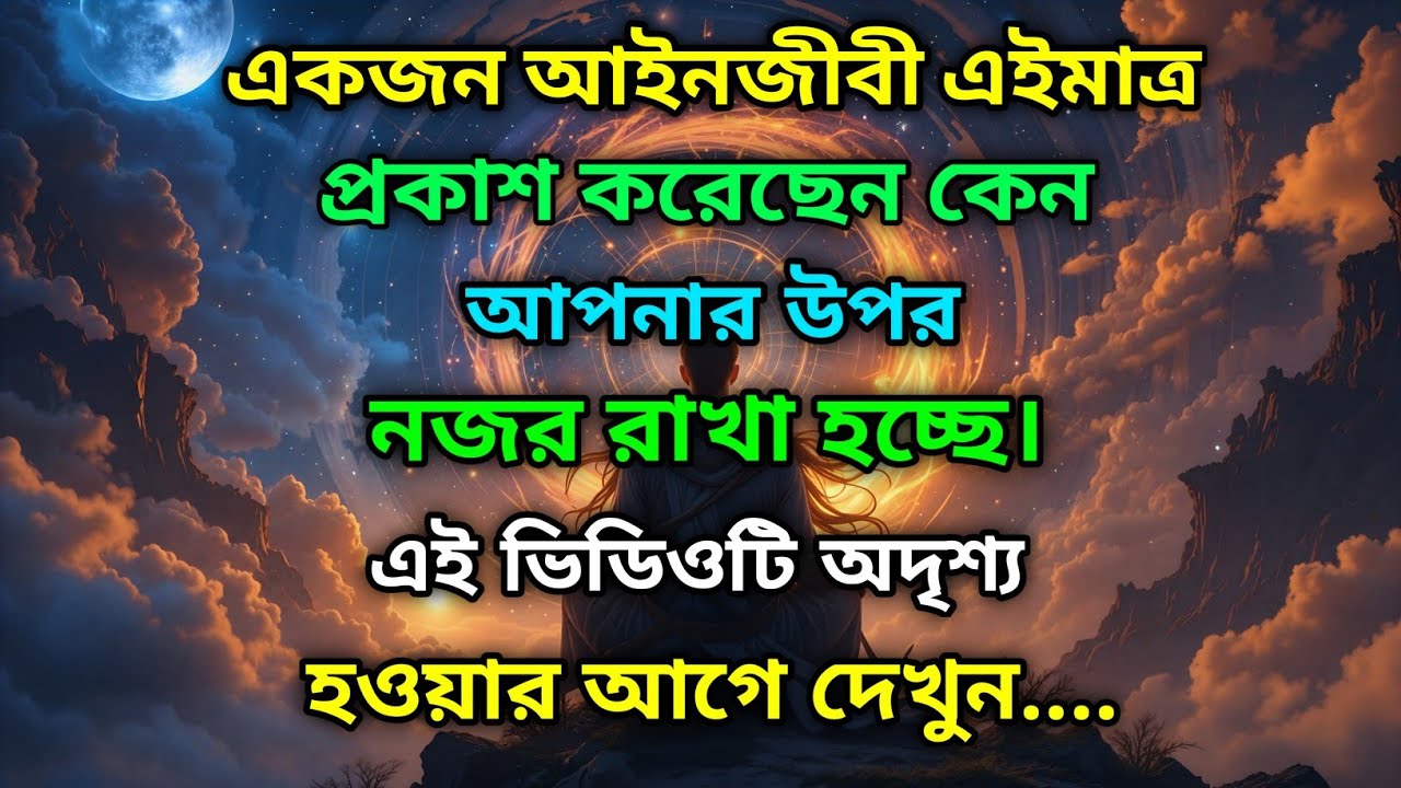 ২৯ নভেম্বর মহাবিশ্ব বার্তা।একজন আইনজীবী এইমাত্র প্রকাশ করেছেন কেন আপনার উপর....!