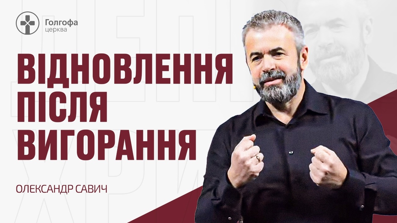 Відновлення після вигорання - Олександр Савич | 22.02.2026