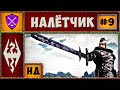 ❌ RFAB 5.0.2 ❌ Налётчик ❌ Первое Прохождение Без Смертей ❌ Skyrim Requiem ❌ No Death ❌ #9 ❌