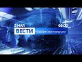 «Вести-Санкт-Петербург» (Россия 1 - Санкт-Петербург, 02.05.2023, 09:00)