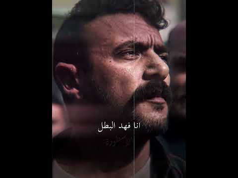 انا فهد البطل حالات واتس احمد العوضي