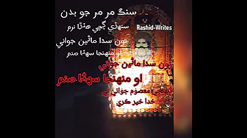 سنگ مر مر جو بدن جلال چانڊيو New Sindhi Status Jalalchandio 