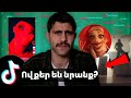 TikTok-ի  հակառակ կողմը