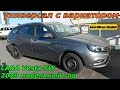 LADA Vesta SW 2020  АТ(вариатор) 1.6 л 113 л.с  Comfort интерьер , экстерьер , обзор  + НОВОСТИ