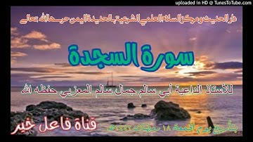 سورة السجدة _ للأستاذ الداعية أبي سالم جمال سالم المعزبي حفظه الله بتأريخ ١٩ رمضان ١٤٤٢هـ