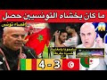 الإعلام التونسي جن جنونه بعد إقصاء تونس أمام مالي بطريقة مدلة رغم تشجيع المغاربة أطيب شعب في العالم