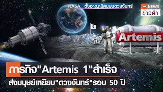 ภารกิจ “Artemis 1” สำเร็จ ส่งมนุษย์เหยียบ “ดวงจันทร์” รอบ 50 ปี | TNN ข่าวค่ำ | 16 พ.ย. 65