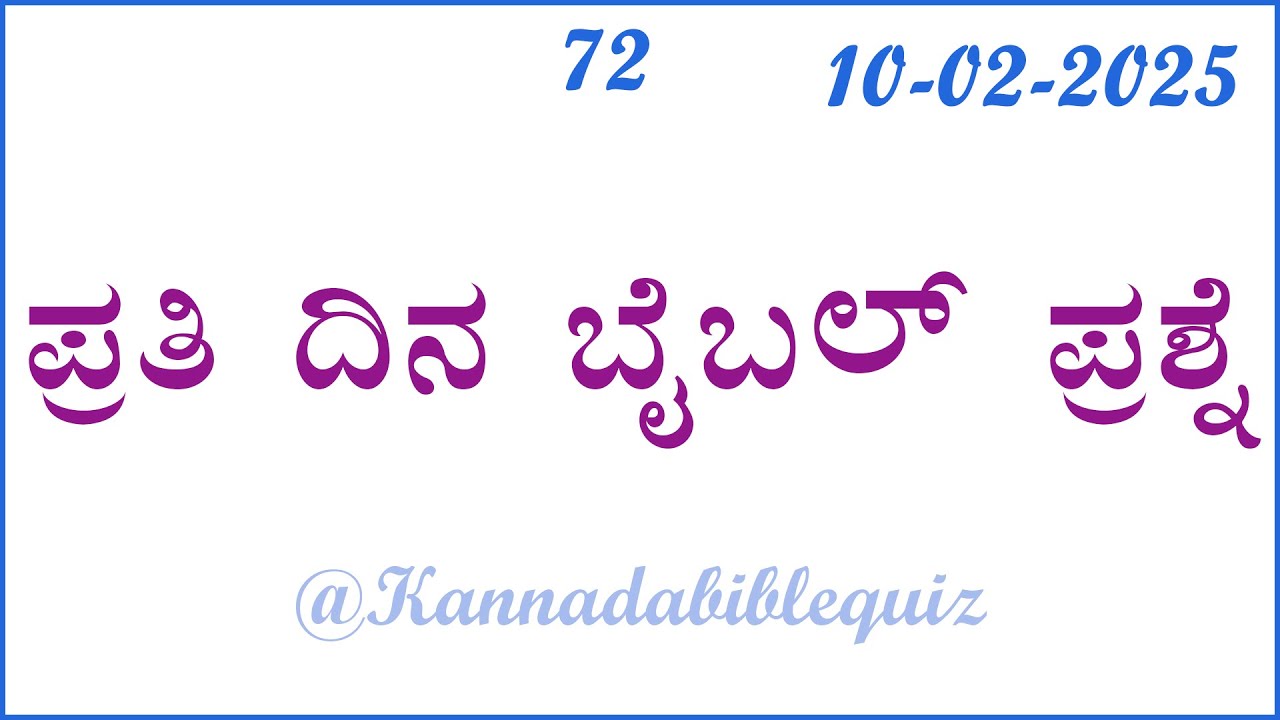 Bible quiz in Kannada | Kannada bible quiz | Bible quiz questions and answers | Bible quiz