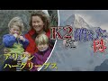 【幻のK2無酸素女性初登頂】ヒマラヤに散った母と子！知られざる悲運の女性登山家アリソン・ハーグリーブスとその息子トム・バラードをゆっくり解説