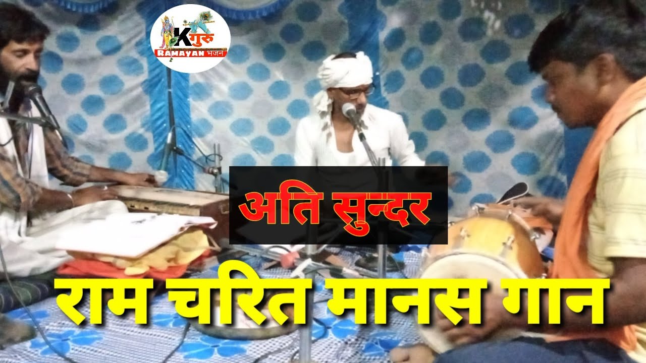 Bahut hi sunder रामचरित मानस गान 🙏#kapilguru #Ramayan bhajan #pawansingh #Ramayan #Ram