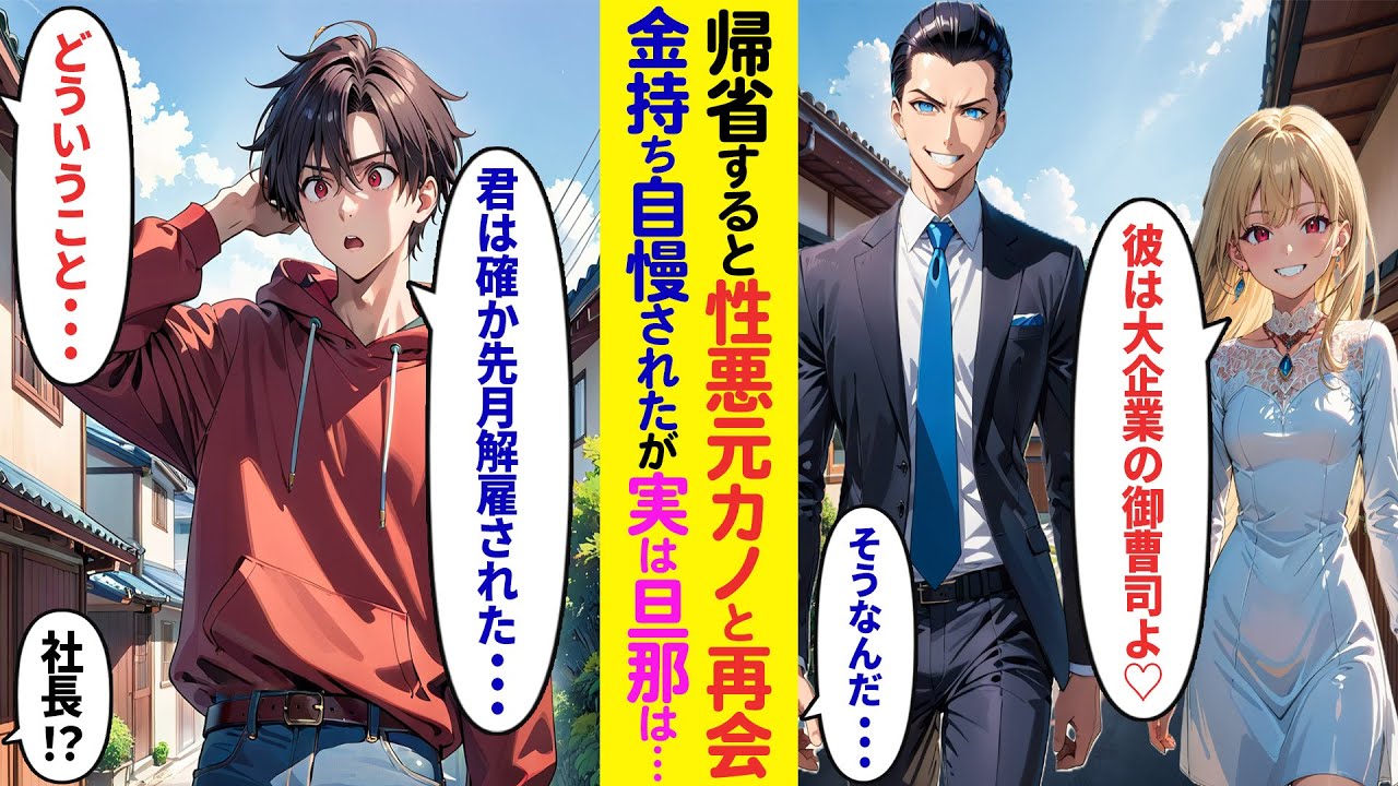 【漫画】お盆休みに帰省すると元カノに遭遇「彼女もいないの？私は大金持ちのイケメン御曹司と結婚したわw」→同窓会でも金持ち自慢をされたのだが、実は旦那は…【ラブコメ】