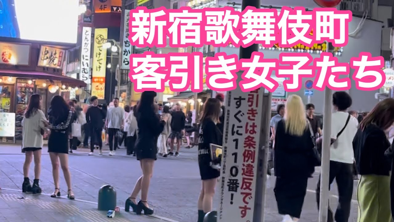 歌舞 伎町 客引き