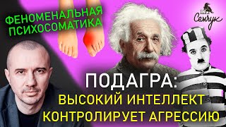 Какой характер приводит к подагре. Причины воспаления косточки на ноге. Феноменальная психосоматика.