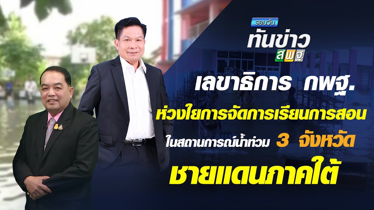 รอบวันทันข่าว สพฐ. วันที่ 15 มกราคม 2564