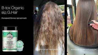 Холодний ботокс G.Hair B-tox Organic Therapy