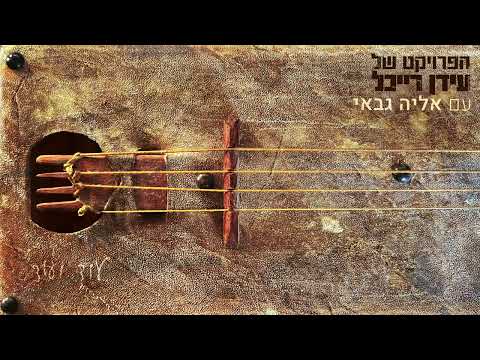הפרויקט של עידן רייכל עם אליה גבאי - עוד ועוד