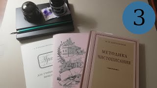 Делаю уроки по чистописанию. Урок 3, класс 2: буквы и, ш