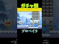 きまぐれカメックが出すファイヤーバーの確立だけおかしい【マリオメーカー2】#shorts