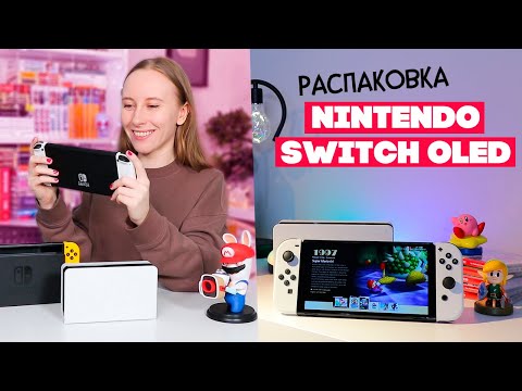 Видео: Nintendo Switch OLED Распаковка и Первые впечатления. Кому стоит покупать?
