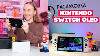 Nintendo Switch OLED Распаковка и Первые впечатления. Кому стоит покупать?