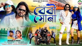 Beby Sona #Shikari #Taniya New Romantic Purulia Song ( বেবি সোনা ) Purulia New 4k Song