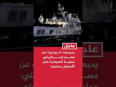 يديعوت أحرونوت: عملية السيطرة على الأسطول مستمرة ولا توجد أحداث غير طبيعية أو عنف