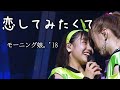 【カラオケ】 恋してみたくて / モーニング娘。'18