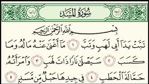 سوره المسد مكرره 🕊💙بصوت الشيخ هزاع البلوشي 🕊💙