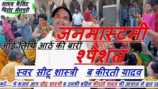 जन्माष्ठमी स्पेशल भजन /सीटू शास्त्री ब कीरती यादव /seetu shastri kirati yadav
