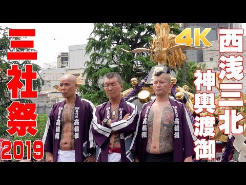 三社祭2019 西浅三北 神輿渡御② SANJA MATSURI / Tokyo Asakusa【4K】