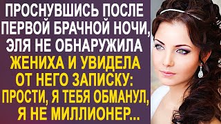 Проснувшись, невеста не обнаружила жениха и увидела от него записку: - "Прости, но я не миллионер".